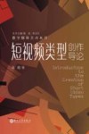 数字媒体艺术丛书  短视频类型创作导论