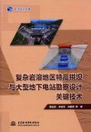 长江设计文库  复杂岩溶地区特高拱坝与大型地下电站勘察设计关键技术