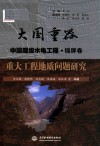大国重器中国超级水电工程  重大工程地质问题研究