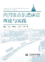 内河生态航道建设理论与实践