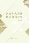 汉日多人会话修正对比研究