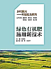 乡村振兴科技助力系列  绿色有机肥施用新技术封面
