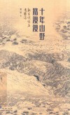 十年山野路漫漫  新生代化石考察记封面
