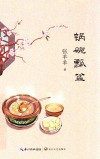锅碗瓢盆  张羊羊食物散文新作 电子书封面