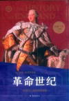 英格兰史六部曲  革命世纪  自由与工业的百年传奇 封面