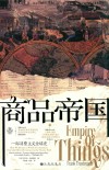 商品帝国  一部消费主义全球史