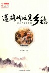 报道丛书  行走的力量重庆日报重走系列  道路崎岖觅乡愁  重走巴渝古盐道