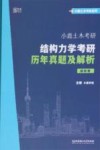 小鹿土木考研.结构力学考研历年真题及解析.解析册