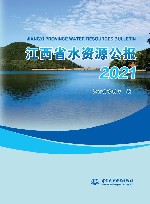 江西省水资源公报  2021