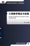 教学研究系列  全国高等学校外语教师丛书  口译教学理念与实践