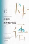 薛瑞萍母语课堂  薛瑞萍教育教学问答