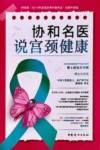 协和名医说宫颈健康 科技部2019年全国优秀科普作品全新升级版