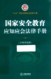 八五普法应知应会法律手册  国家安全教育应知应会法律手册