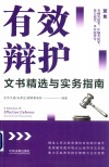 有效辩护  文书精选与实务指南