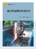 材料新技术书库  激光熔覆增材制造技术 封面