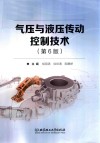 气压与液压传动控制技术  第6版封面