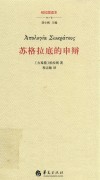 苏格拉底的申辩