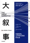 大叙事  构建韧性公平和可持续的社会