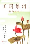 王国维词  新释辑评