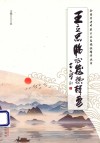 全国名老中医王立忠临证精华丛书  王立忠临证发热辑要封面