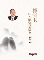 祁宝玉中医眼科经验集封面