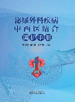 泌尿外科疾病中西医结合调护手册