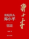 世纪伟人邓小平