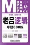 管理类、经济类联考  老吕逻辑母题800练  第8版  技巧刷题册
