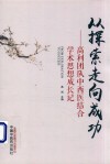 从探索走向成功高利团队中西医结合学术思想成长记封面