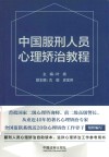 中国服刑人员心理矫治教程