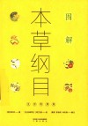 图解本草纲目