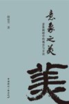 意象之美  意象阐释学的观念与方法封面
