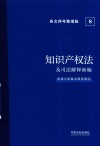 知识产权法及司法解释新编 含请示答复及典型案例条文序号整理版