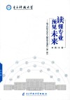 读懂专业，预见未来  电子科技大学达人趣味专业潜析  第2版