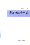 版本目录学研究