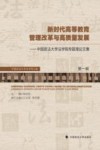 新时代高等教育管理改革与高质量发展  中国政法大学法学院专题理论文集  第1辑