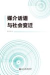 媒介话语与社会变迁