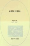 江苏省高等学校重点教材  农村社区概论
