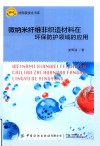 材料新技术书库  微纳米纤维非织造材料在环保防护领域的应用