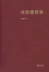 司法建设论 封面