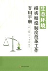 生态环境损害赔偿制度改革工作实用手册封面