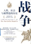 战争  人性、社会与被塑造的历史