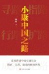 小康中国之路