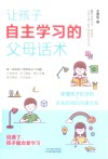 让孩子自主学习的父母话术