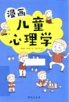 漫画儿童心理学