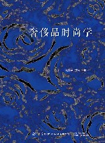 奢侈品时尚学