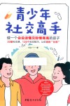 青少年社交高手  做一个会说话懂交际情商高的孩子