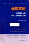 通海茗语：华东理工大学“谈式”育人模式实践