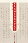马克思论哲学与社会发展  辑录并手书