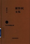 谢怀栻文集  第2卷  法学思想论要